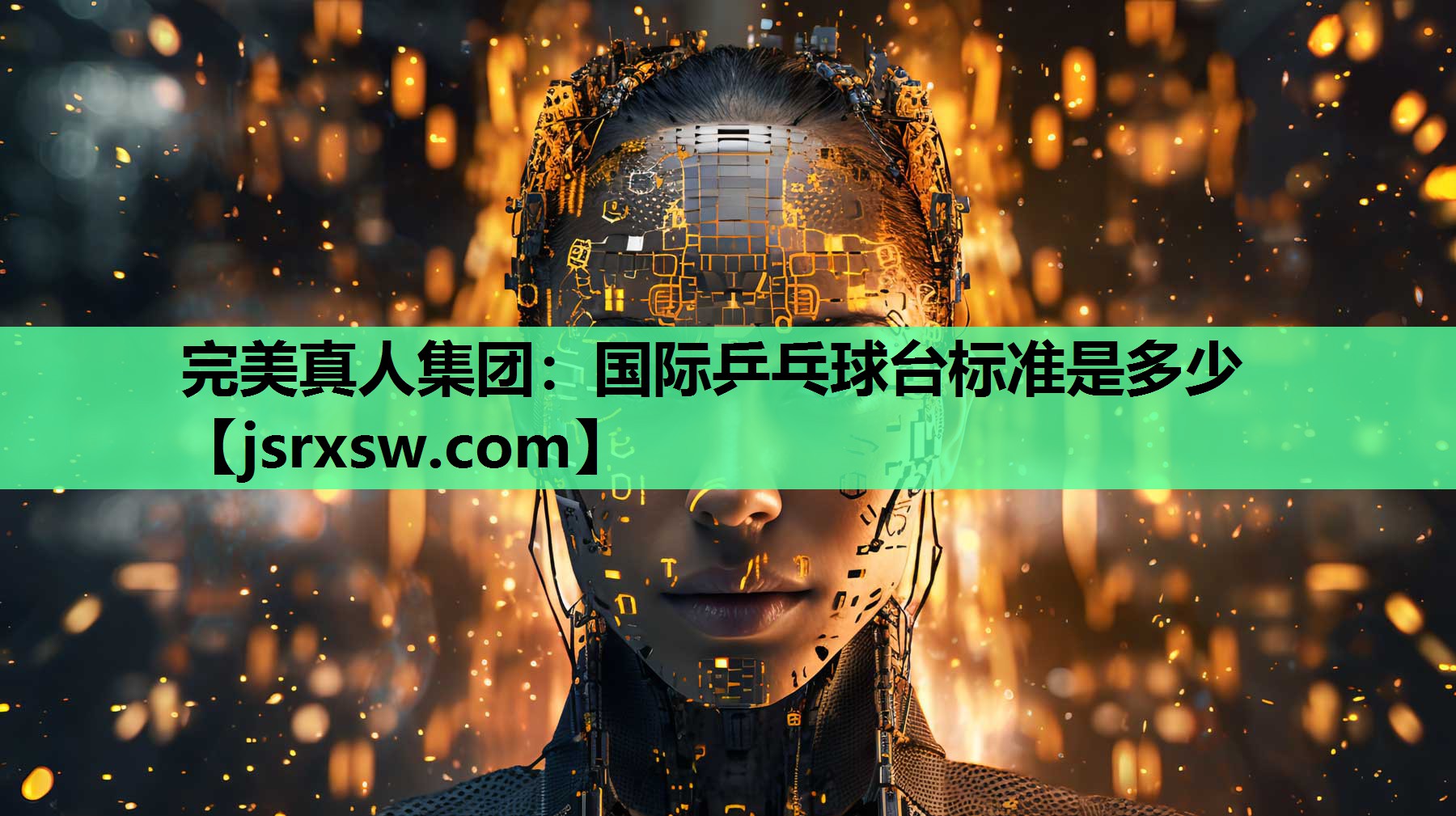 完美真人集团：国际乒乓球台标准是多少