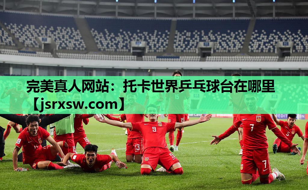 完美真人网站：托卡世界乒乓球台在哪里