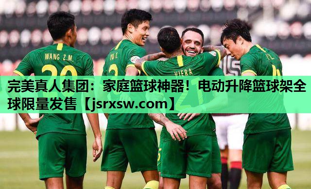 完美真人集团：家庭篮球神器！电动升降篮球架全球限量发售