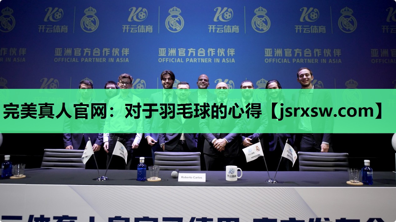 完美真人官网：对于羽毛球的心得