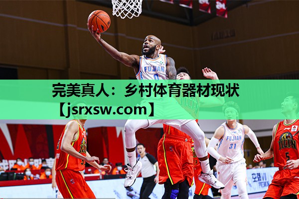 完美真人：乡村体育器材现状