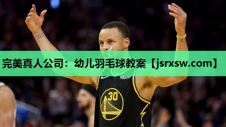 完美真人公司：幼儿羽毛球教案