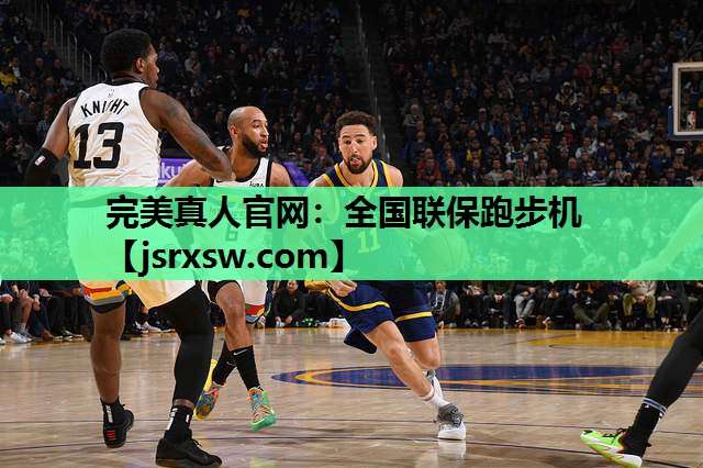 完美真人官网：全国联保跑步机