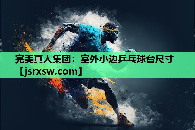 室外小边乒乓球台尺寸