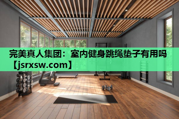 室内健身跳绳垫子有用吗