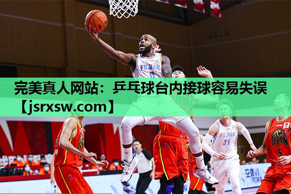 乒乓球台内接球容易失误