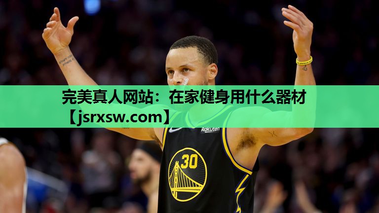 在家健身用什么器材