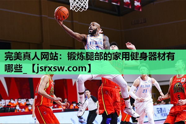 锻炼腿部的家用健身器材有哪些_