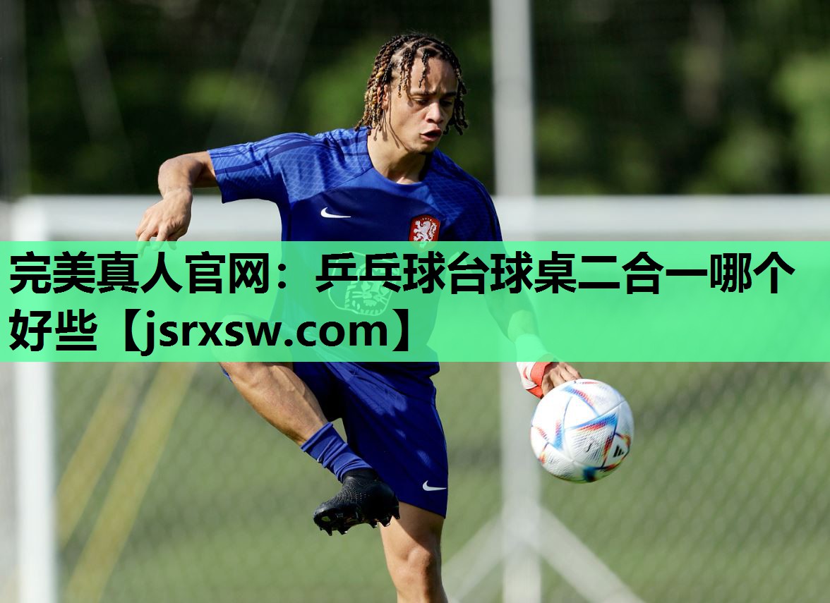 乒乓球台球桌二合一哪个好些