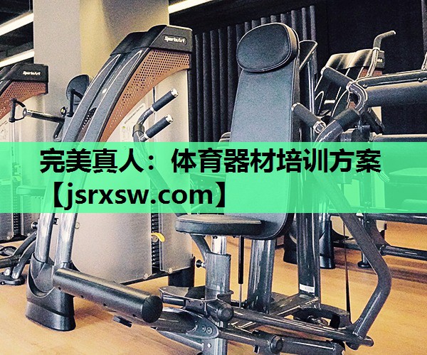 体育器材培训方案